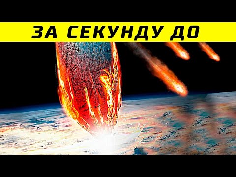 Сможем Ли Мы Спастись От Падения Астероида?