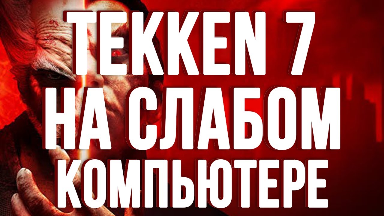КАК ИГРАТЬ В TEKKEN 7 НА УЛЬТРАХ НА СЛАБОМ ПК? | ТЕСТ TEKKEN 7 НА ...