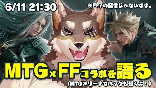 【MTG×FF】FFコラボがいかに素敵なのかを素人ながらに解説する配信(パック剥きもあるよ！)【Vtuber/荒塚オガミ】