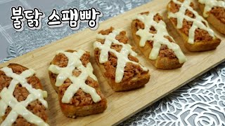 불닭 스팸빵/ 매콤한빵/ 스팸요리/ 불닭요리 / Fire chicken spam bread
