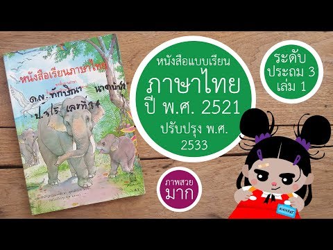 "แบบเรียนภาษาไทย"ชั้นประถม 3 เล่มที่ 2 พ.ศ. 2541 กระทรวงศึกษาธิการ