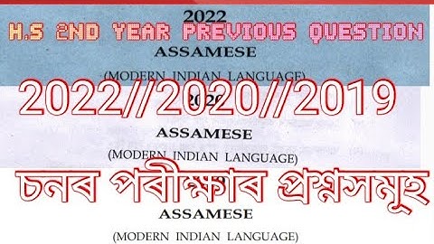 H S 2ND YEAR QUESTION PAPER//2022//2020//2019//চনৰ পৰীক্ষাৰ প্ৰশ্নসমূহ অধ্যয়ন//subject -assamese