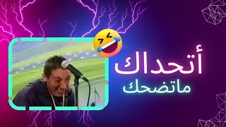 تحدي الضحك ميمز اسطوري اضحك - funny videos memes