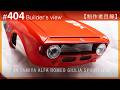 窓枠の塗装、ライト類の取り付けなど【制作者目線#404】ALFA ROMEO Giulia Sprint GTA Tamiya　クルマのプラモデル