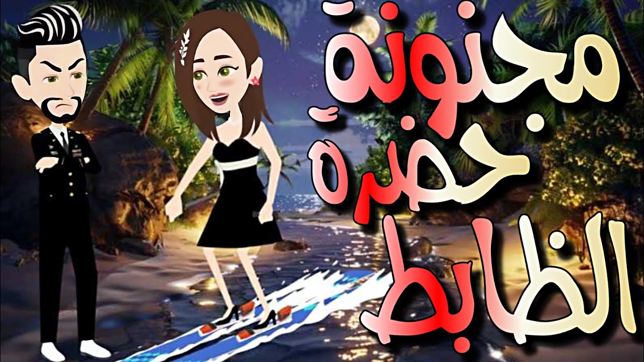 مجـنونـة حضــرة الظابط..من اروع القصص الرومانسية على رومانسيتا.قصة رومانسية ممتعة جدا.قصة كامله