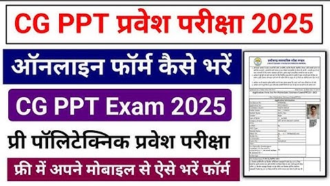 CG PPT Entrance Exam 2025 || Cg ppt 2025 online form kaise bhare || CG PPT Application Form 2025