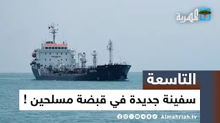 من يقف وراء الاستيلاء على سفينة نفط إسرائيلية في خليج عدن؟ | التاسعة