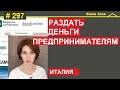 Как Италия поддерживает малый бизнес.  Деньги, которые не надо возвращать - бандо  #297 #ElenaArna