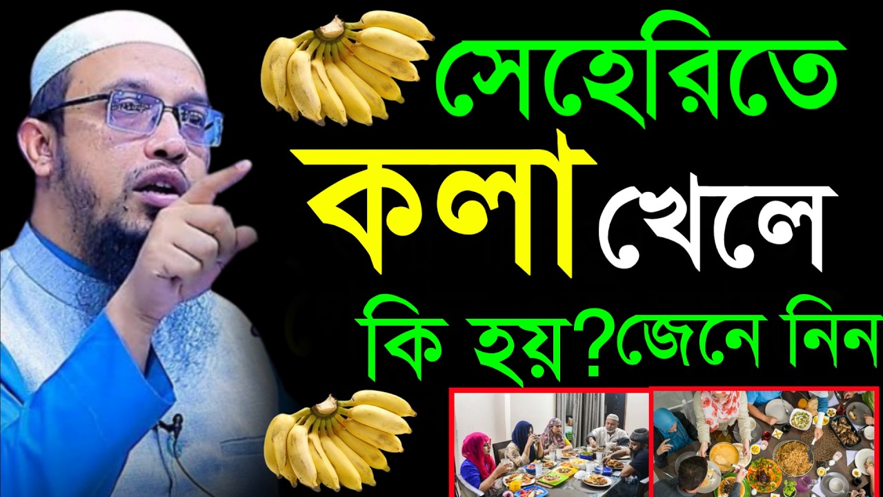 🔴সেহেরিতে কলা খেলে কি হয় জেনে নিন।জানলে অবাক হবেন!শায়খ আহমাদুল্লাহ।Shaykh Ahmadullah.Feb 26hgdhytity