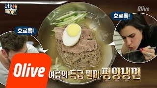 seoulmate [선공개] 사발째 드링킹해야 제 맛! #평양냉면 #성공적 180630 EP.33