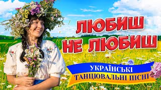 Українські танцювальні пісні. Збірка  Любиш не любиш