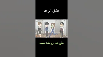 روايات بسمه عشق الرعد قصة حب قصص قصص انيميشن 