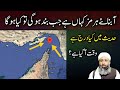 آبنائے ہرمز کہاں ہے احادیث کیا کہتی ہیں اس بارے میں آبنائے ہرمز کہاں ہے احادیث کیا کہتی ہیں اس بارے میں