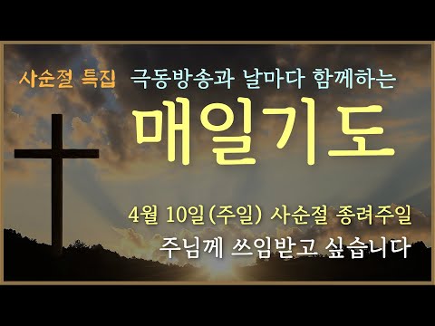 [매일기도] 4월 10일. 사순절 종려주일. 주님께 쓰임받고 싶습니다.