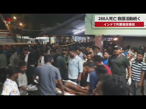 【速報】288人死亡、救護活動続く インドで列車衝突事故