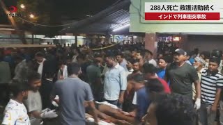 【速報】288人死亡、救護活動続く　インドで列車衝突事故