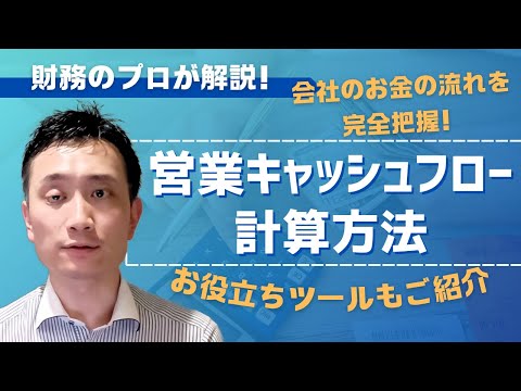 【経営者必見】営業キャッシュフローの計算方法を解説 ...