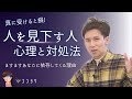 まともに付き合う必要なし!「人を見下す人の心理」と対処法3つ