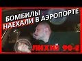 БОМБИЛЫ НАЕХАЛИ в аэропорту Пулково!