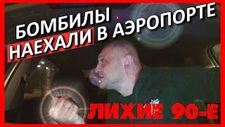 БОМБИЛЫ НАЕХАЛИ в аэропорту Пулково!