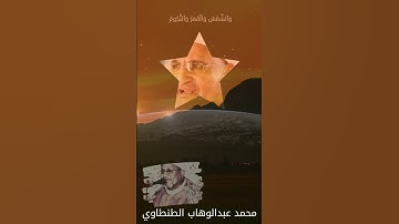 محمد عبدالوهاب الطنطاوي - من سورة الحج "أَلَمْ تَرَ أَنَّ ٱللَّهَ يَسْجُدُ لَهُۥ