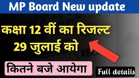 कक्षा 12 वीं का रिजल्ट 29 जुलाई को कितने बजे आयेगा!!mp board class 12th results!!class 12th results!