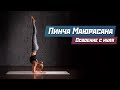 Пинча Маюрасана. Стойка на предплечьях. Освоение с нуля.