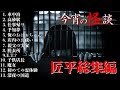 【怪談】【作業用・睡眠用】今宵の怪談|匠平総集編|全13話