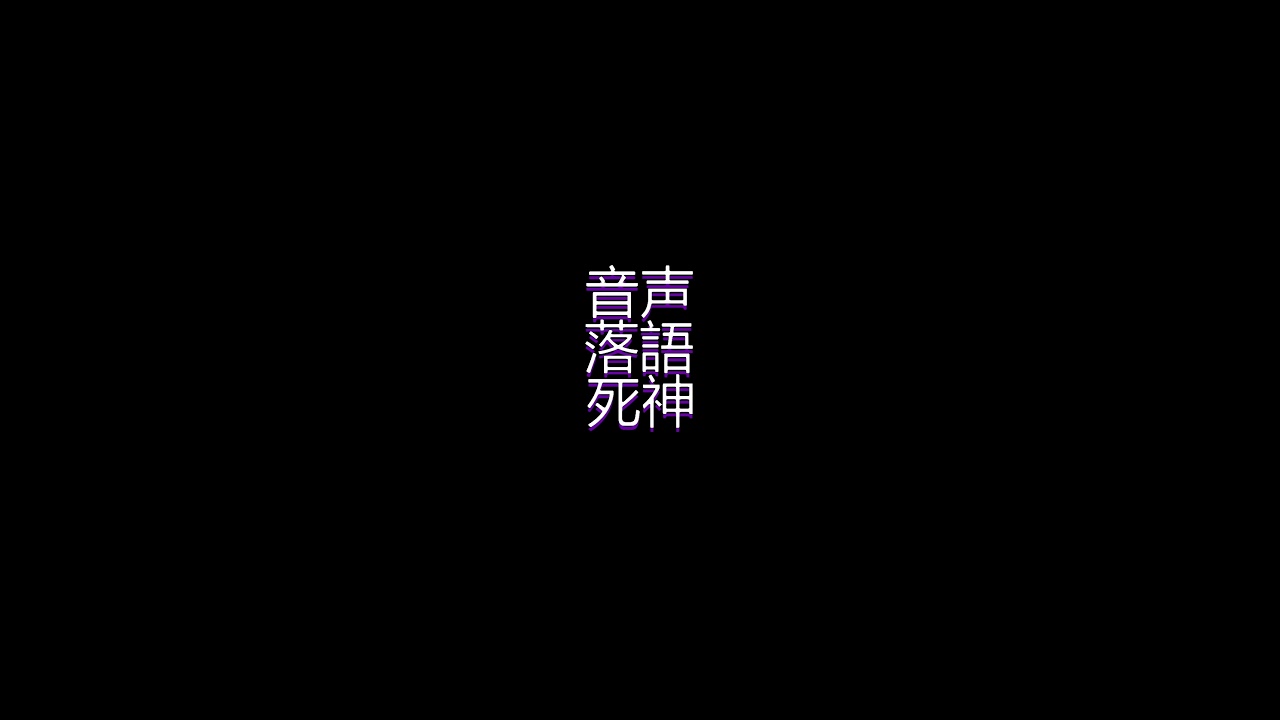 『音声落語』死神(冒頭のみ)『蓮音レコン/神主系Vtuber』