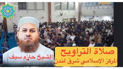 الشيخ حازم سيف (صلاة التراويح لندن) ماتيسر من سورة الأنبياء و سورة الحج