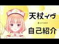 【自己紹介】はじめまして!天杖イヴと申します!【VTuber】
