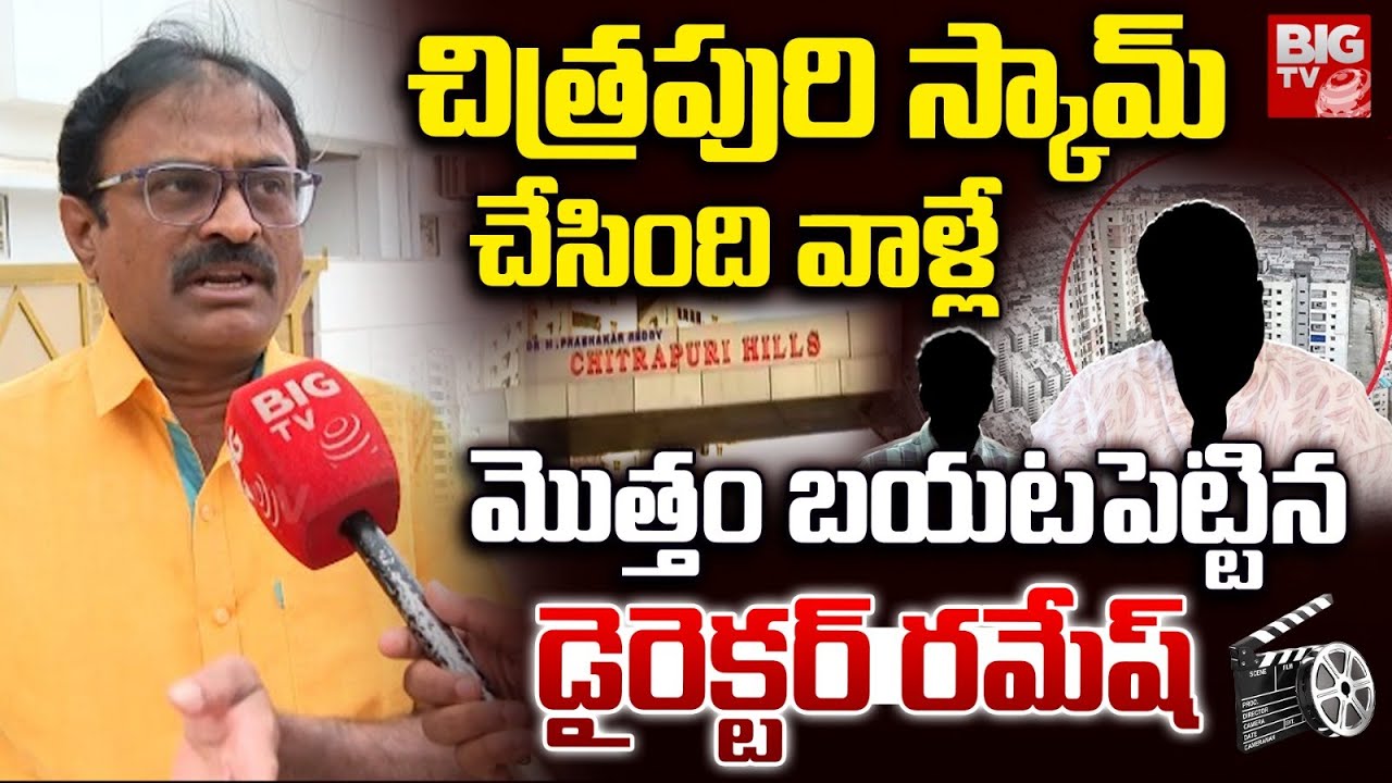 చిత్రపురి స్కామ్ చేసింది వాళ్లే | Director Ramesh About Chitrapuri Colony Scam | BIG TV