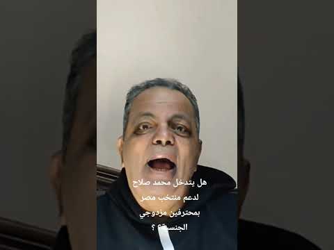 هل يتدخل محمد صلاح لدعم منتخب مصر بمحترفين مزدوجي الجنسية