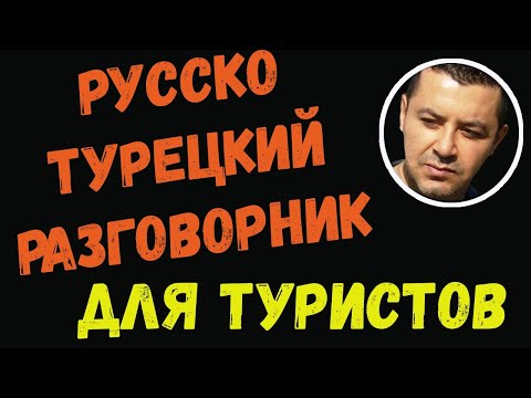 ▶️Русско-турецкий разговорник для туристов