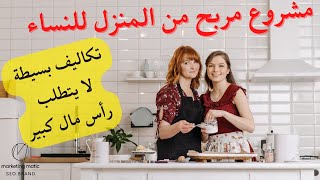 مشروع مربح من المنزل للنساء