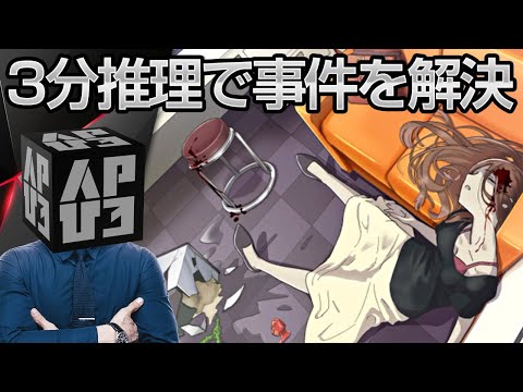 あなたの推理で事件解決 気になる所をタップして謎解き 3分間推理ゲーム アプリ紹介 プレイ動画 Youtube