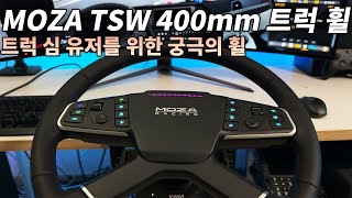 [리뷰] 트럭 심 게이머를 위한 궁극의 트럭 휠! MOZA TSW Truck Wheel