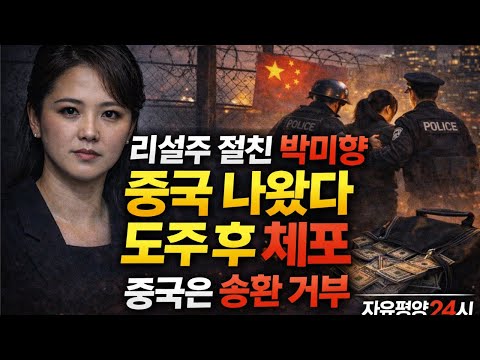 [Focus] 리설주 친구 박미향 中서 탈출하다 체포. 北송환요구에 중국은 거절