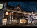 山形最古の木造鄙び宿に泊まった！