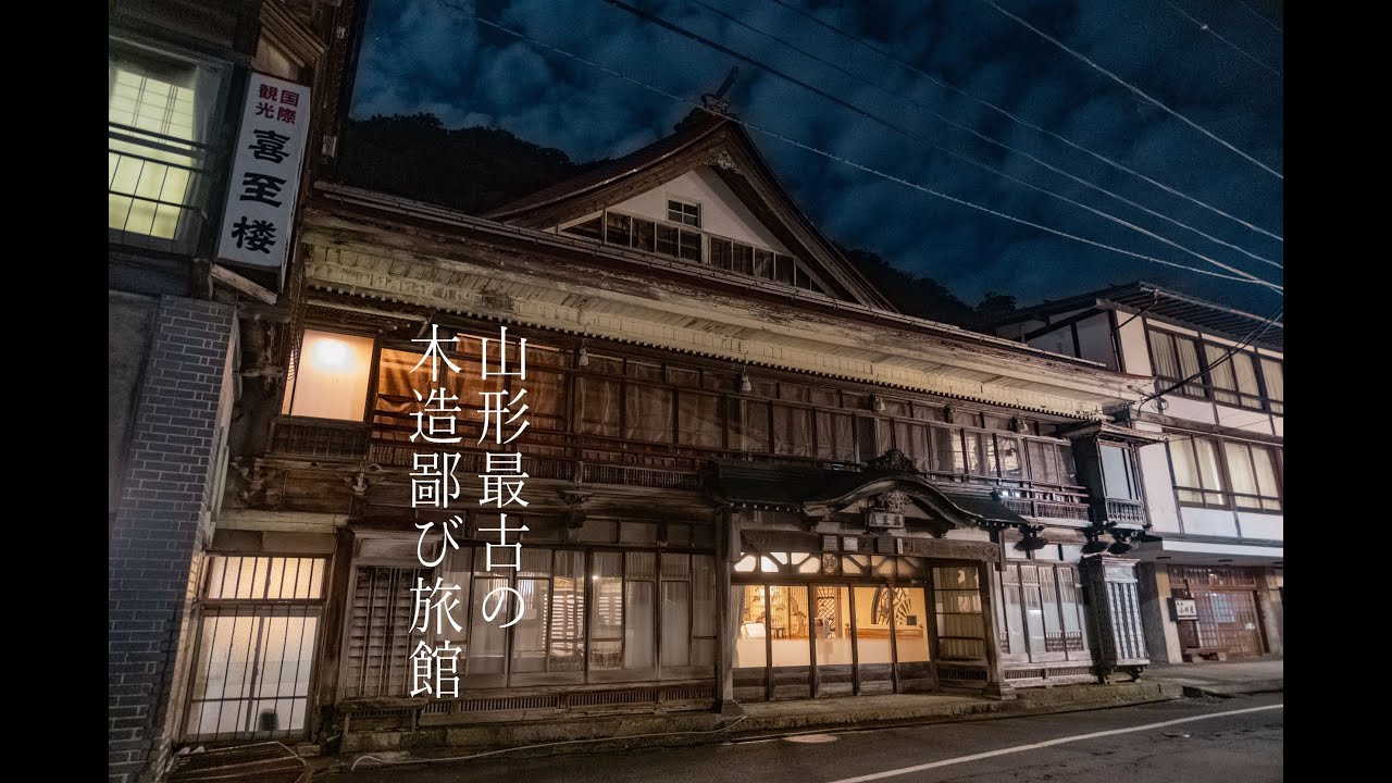山形最古の木造鄙び宿に泊まった！
