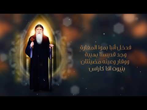 تمجيد القديس العظيم الأنبا كاراس السائح  أبيب للشماس بولس ملاك