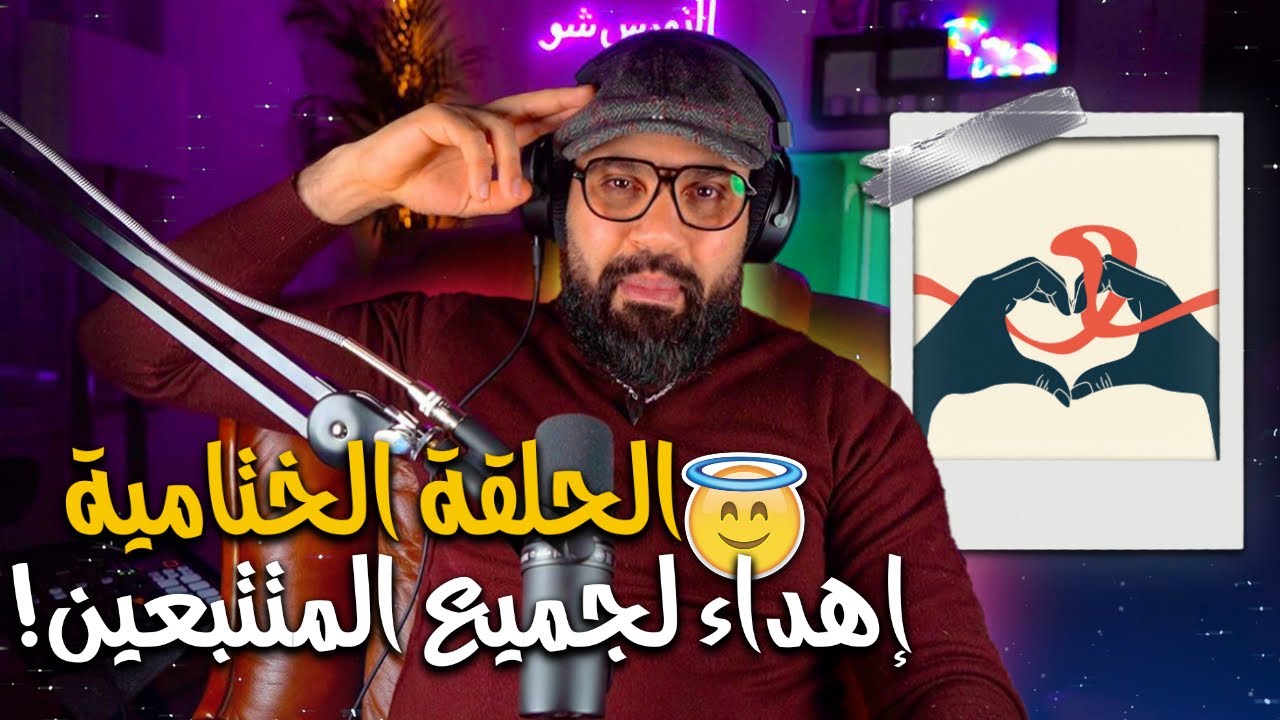 الحلقة الختامية - إهداء لجميع المتتابعين
