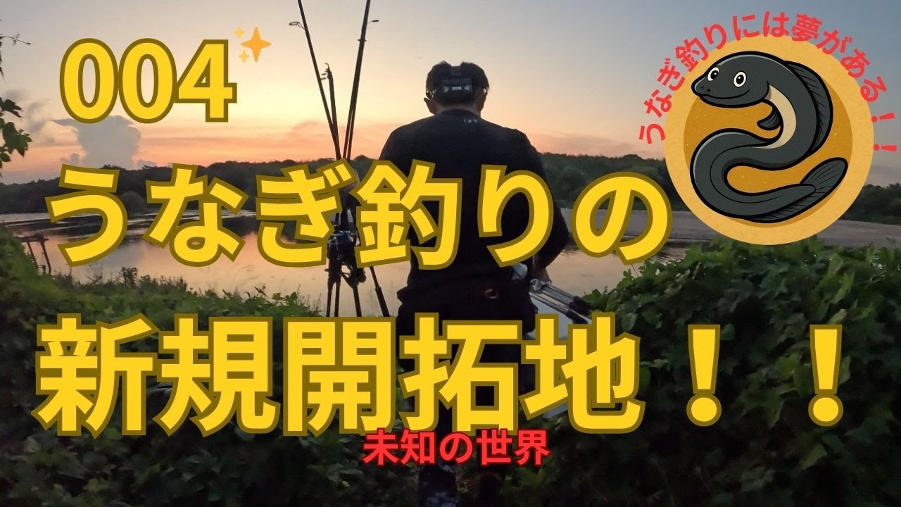 だれも知らない場所でうなぎ釣りをやってみた