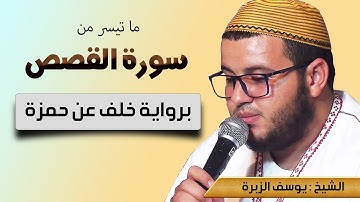 قراءة عطرة وماتعة للشيخ يوسف الزبرة, ماتيسر من سورة القصص برواية خلف عن حمزة