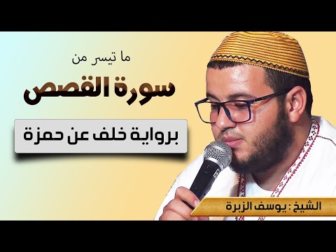 قراءة عطرة وماتعة للشيخ يوسف الزبرة ماتيسر من سورة القصص برواية خلف عن حمزة 