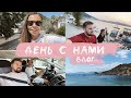 ДЕНЬ С НАМИ // ВЛОГ