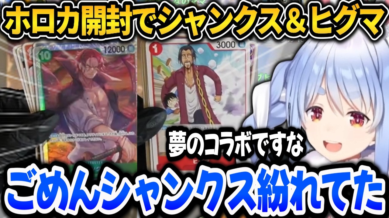 ぺこら新弾ホロカを開封したらシャンクスとヒグマが出て来る【ホロライブ切り抜き/兎田ぺこら】