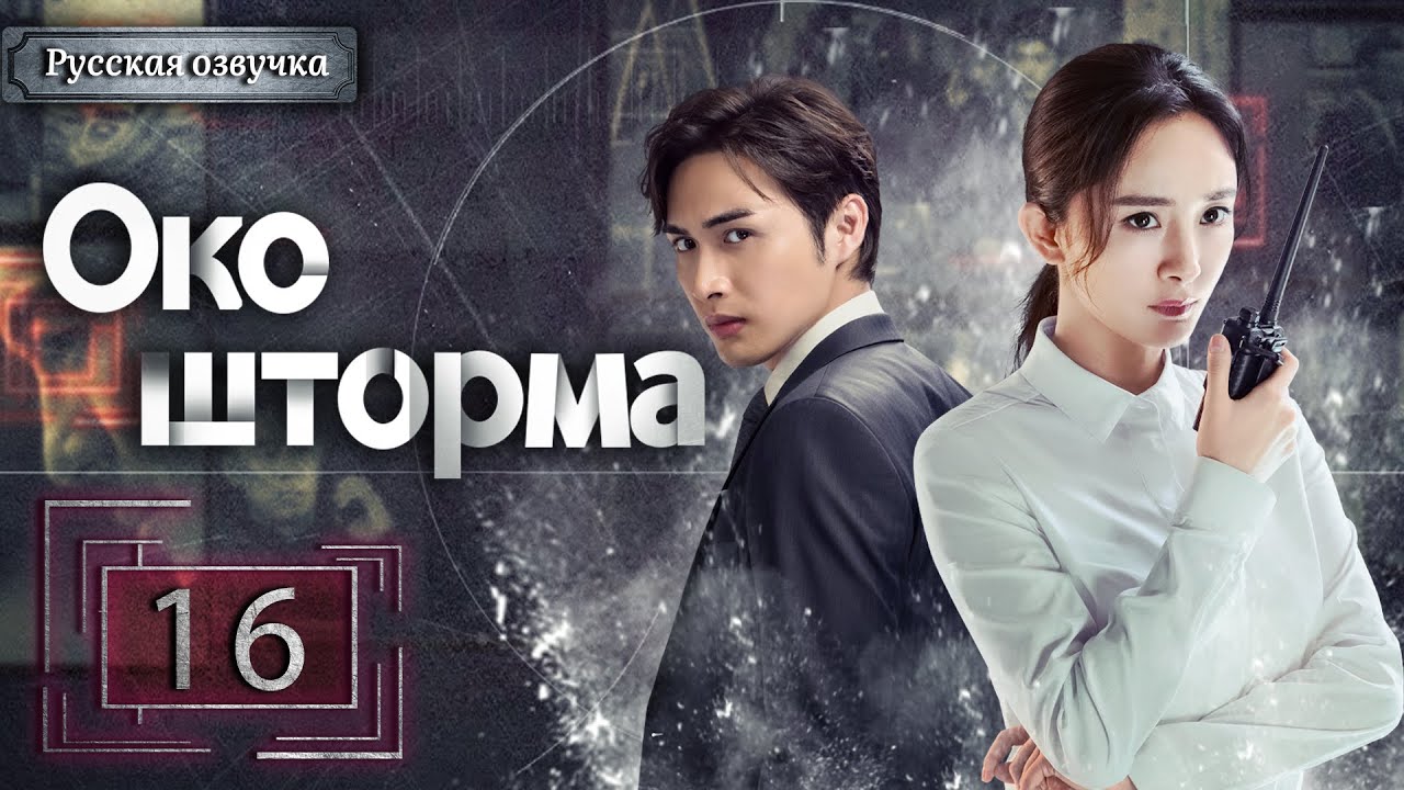 Сериал око шторма