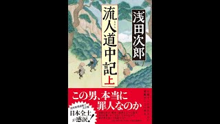 【紹介】流人道中記上 （浅田 次郎）