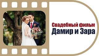 Свадебный фильм Дамир и Зара | Сохраняя воспоминания | Студия "ТвоеКино" Свадебный фильм Дамир и Зара | Сохраняя воспоминания | Студия "ТвоеКино"